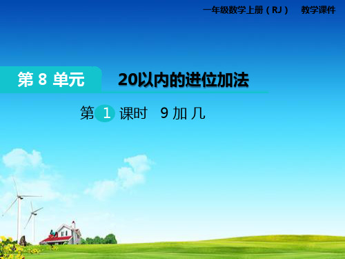 新人教版一年级上册数学 第八单元 20以内的进位加法    教学课件 PPT