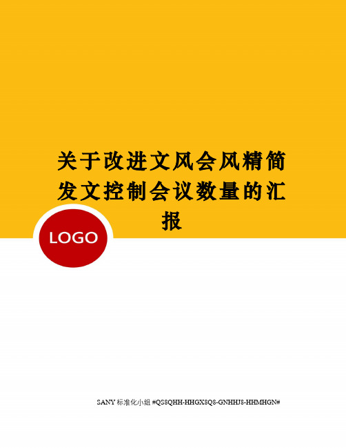 关于改进文风会风精简发文控制会议数量的汇报