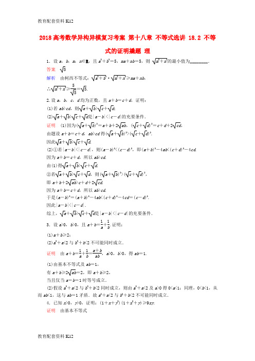 [配套K12]2018高考数学异构异模复习 第十八章 不等式选讲 18.2 不等式的证明撬题 理