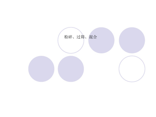 粉碎、过筛、混合