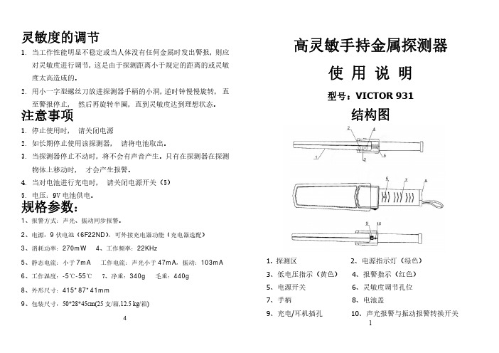 胜利仪器 VICTOR 931金属探测仪说明书