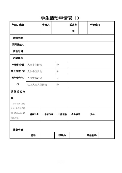 学生活动申请表