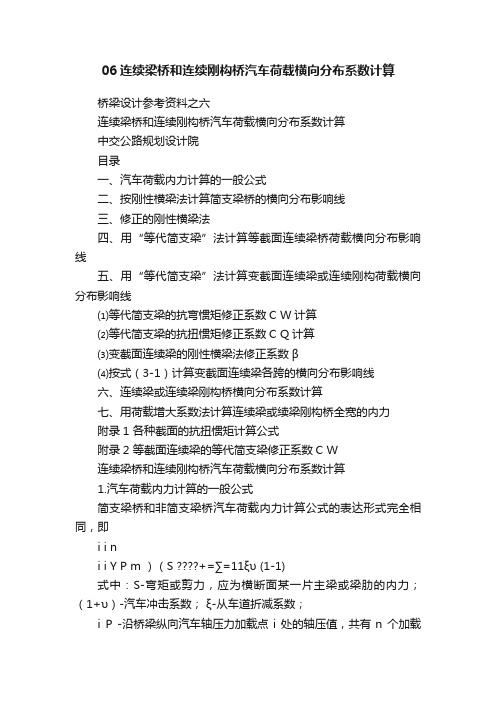 06连续梁桥和连续刚构桥汽车荷载横向分布系数计算