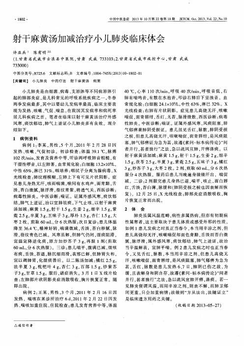 射干麻黄汤加减治疗小儿肺炎临床体会