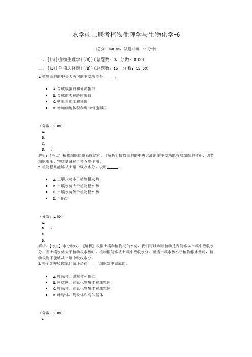 农学硕士联考植物生理学与生物化学-6