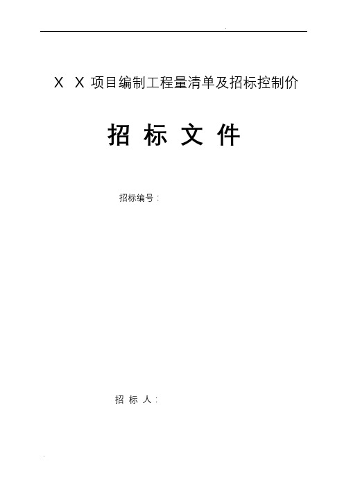 工程量清单及控制价招标文件编制范本