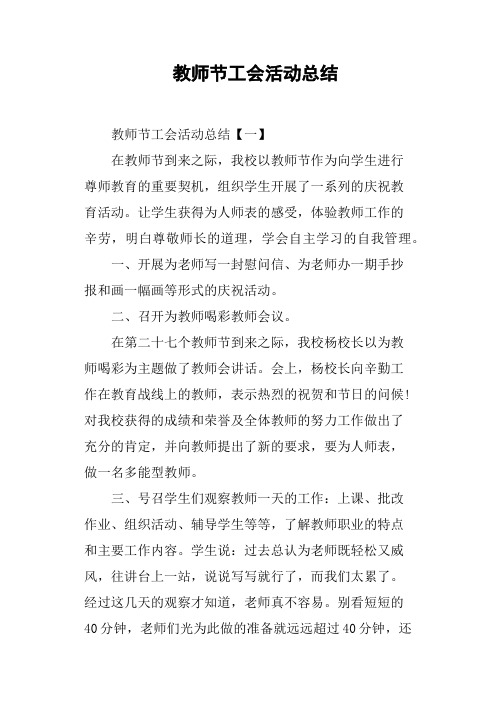 教师节工会活动总结