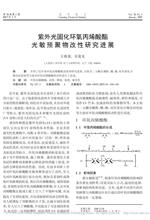 紫外光固化环氧丙烯酸酯光敏预聚物改性研究进展