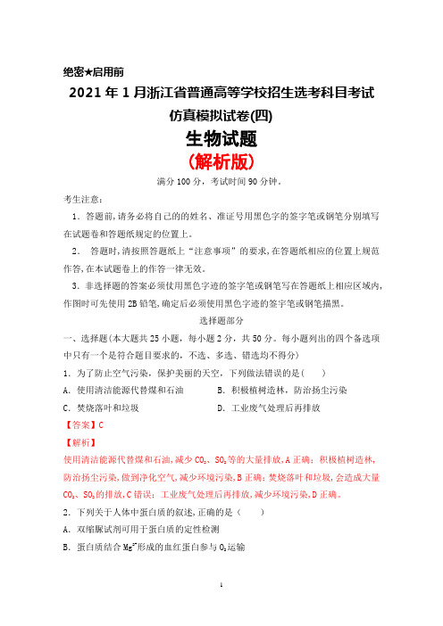 2021年1月浙江省普通高等学校招生选考科目考试仿真模拟卷(四)生物试题(解析版)