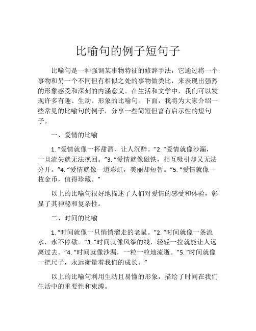 比喻句的例子短句子