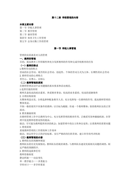 教育管理原理,讲义 第十二章