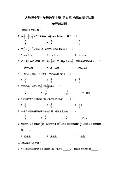 人教版小学三年级数学上册 第8章 分数的初步认识 单元测试题(有答案)