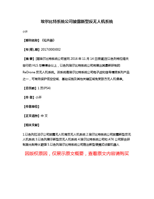 埃尔比特系统公司披露新型反无人机系统