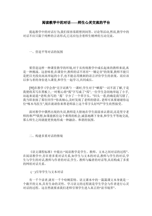 阅读教学中的对话——师生心灵交流的平台