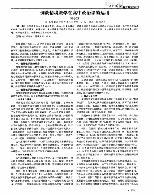 例谈情境教学在高中政治课的运用