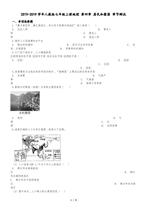 人教版七年级上册地理 第四章 居民和聚落 章节测试