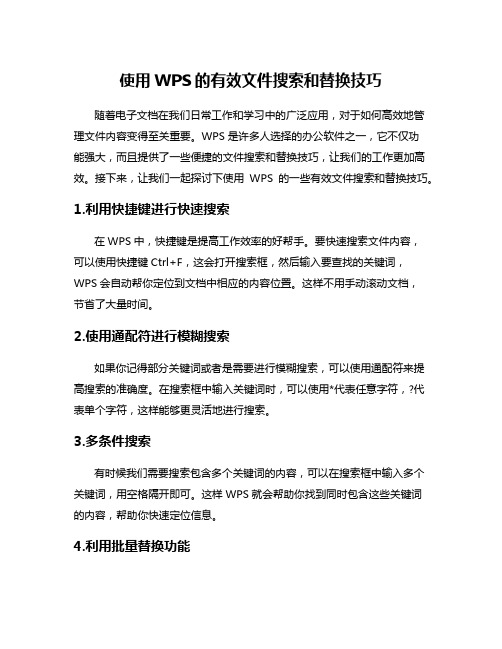 使用WPS的有效文件搜索和替换技巧