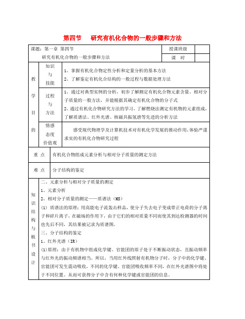 高中化学《研究有机化合物的一般步骤和方法》教案1 新人教选修5