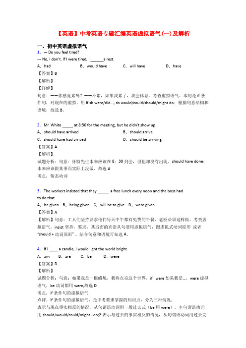 【英语】中考英语专题汇编英语虚拟语气(一)及解析