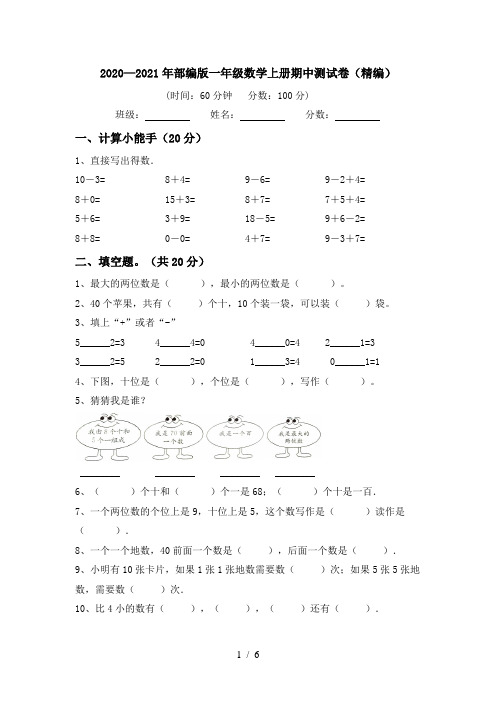 2020—2021年部编版一年级数学上册期中测试卷(精编)