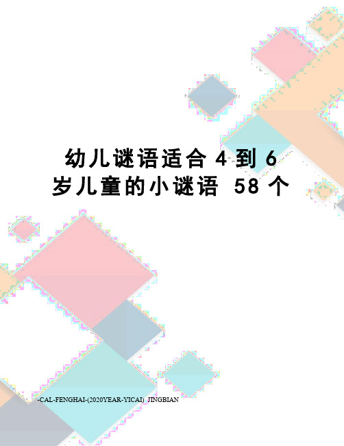 幼儿谜语适合4到6岁儿童的小谜语 58个