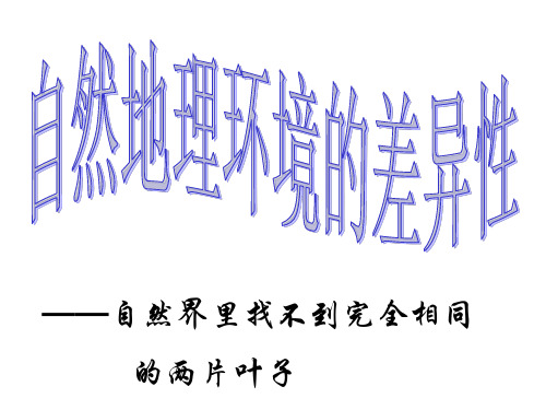 湘教版高中地理必修一第三章第三节《自然地理环境的差异性》优质课件(共56张PPT)