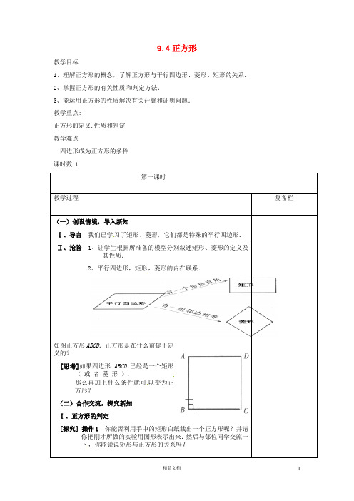 苏科初中数学八下《9.4 矩形、菱形、正方形》word教案 (26)