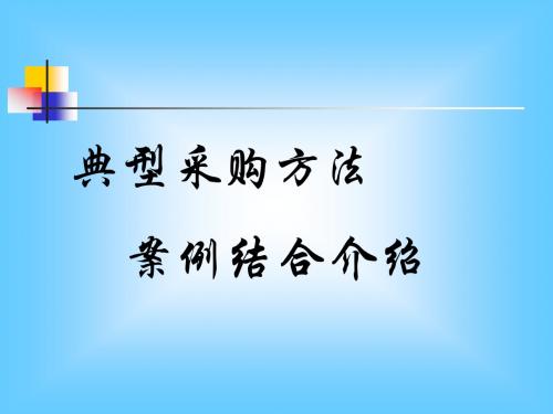 典型采购方法案例结合介绍