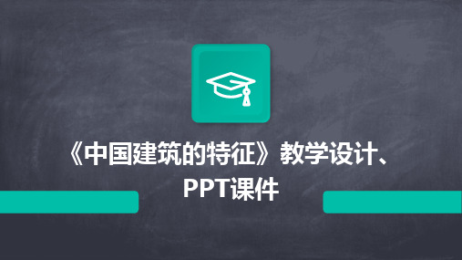 《中国建筑的特征》教学设计、PPT课件