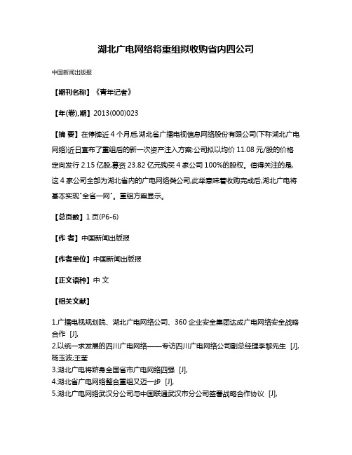 湖北广电网络将重组拟收购省内四公司