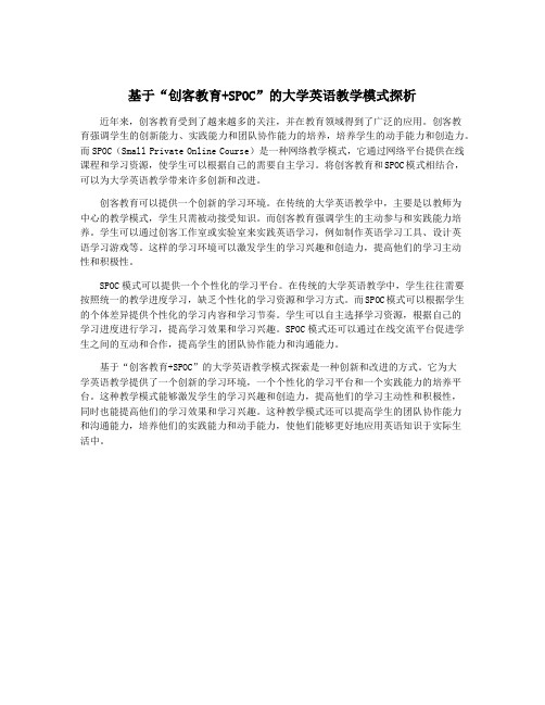 基于“创客教育+SPOC”的大学英语教学模式探析