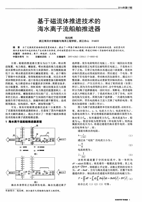 基于磁流体推进技术的海水离子流船舶推进器