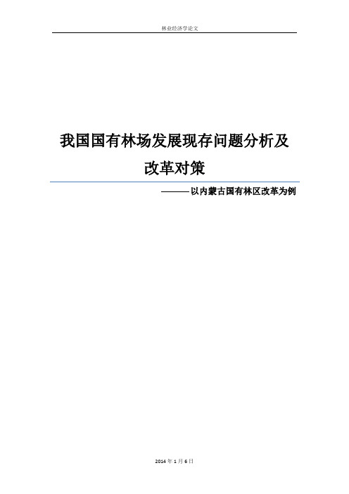 我国国有林场发展现存问题分析及改革对策-以内蒙古国有林区改革为例