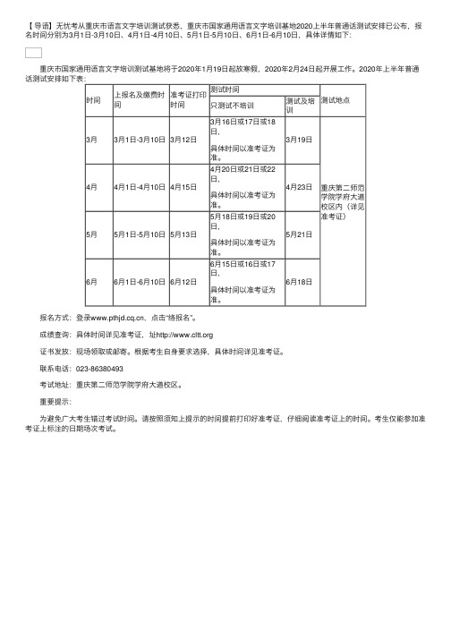 重庆市国家通用语言文字培训基地2020上半年普通话测试安排