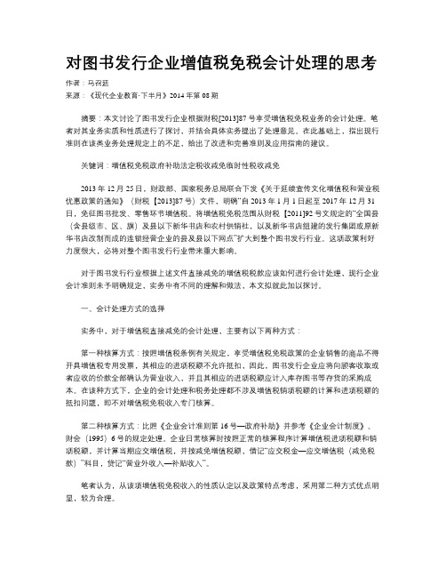 对图书发行企业增值税免税会计处理的思考