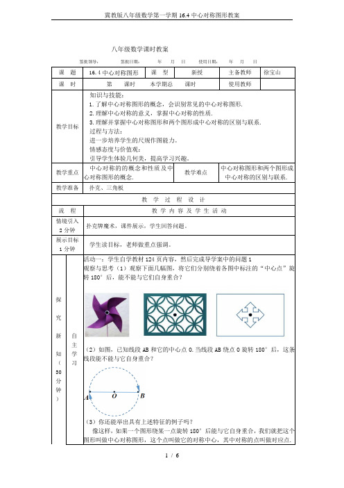 冀教版八年级数学第一学期16.4中心对称图形教案