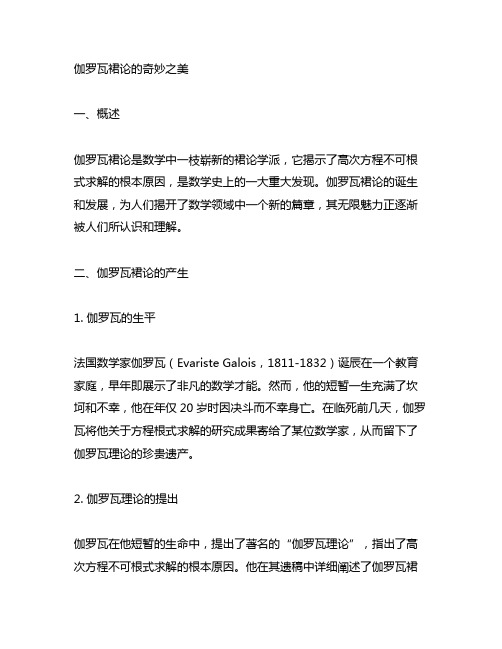 伽罗瓦群论之美--高次方程不可根式求解证明赏析