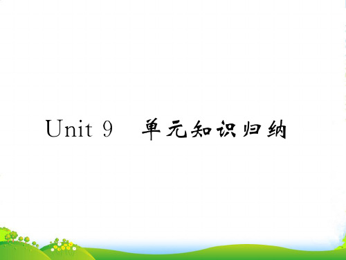 人教版九年级英语上册课件：Unit 9 单元知识归纳(共12张PPT)