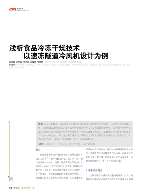 浅析食品冷冻干燥技术——以速冻隧道冷风机设计为例