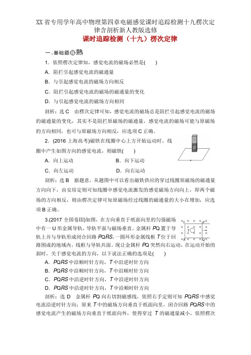 XX省专用学年高中物理第四章电磁感应课时跟踪检测十九楞次定律含解析新人教版选修