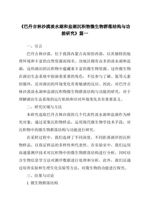 《2024年巴丹吉林沙漠淡水湖和盐湖沉积物微生物群落结构与功能研究》范文