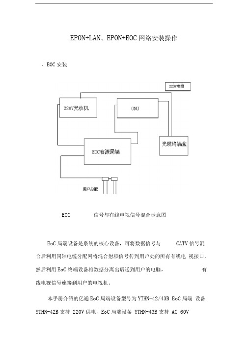 EPONLAN、EPONEOC网络安装操作