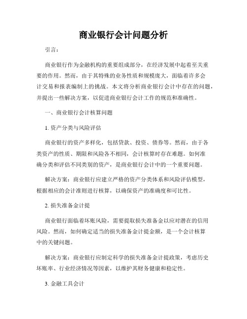 商业银行会计问题分析