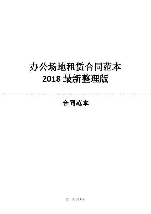 办公场地租赁合同范本2018最新整理版