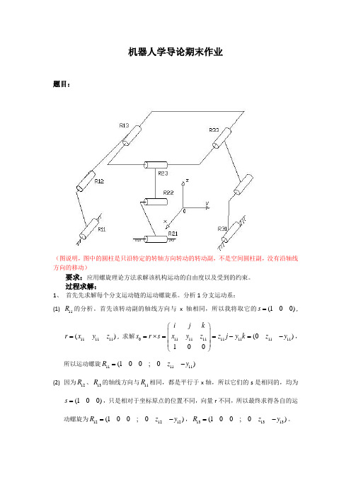 机器人学导论期末作业