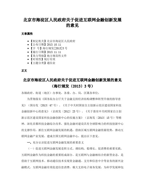 北京市海淀区人民政府关于促进互联网金融创新发展的意见