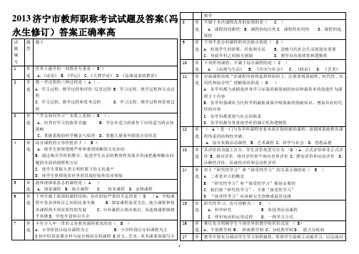 (答案修正版)2013济宁市教师初级职称考试试题及答案(冯老师修订版答案正确率高)