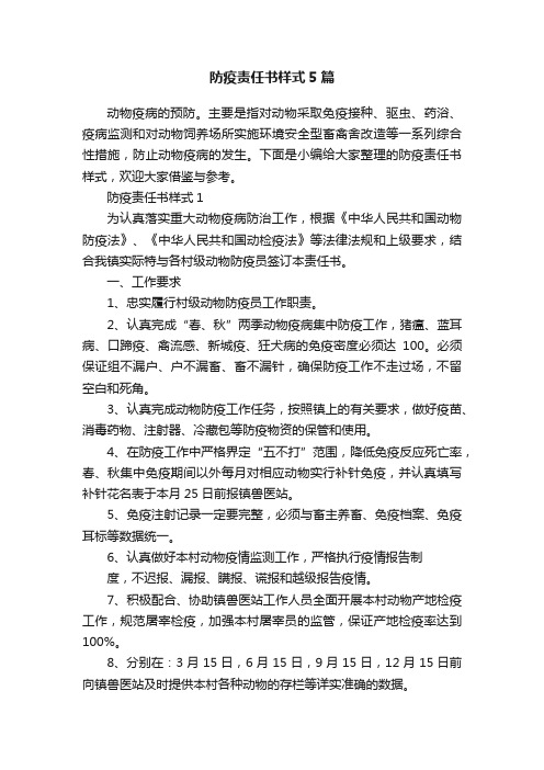 防疫责任书样式5篇