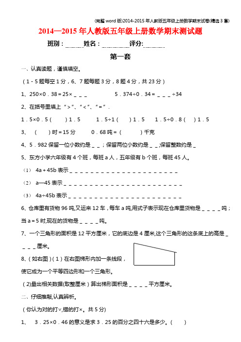 (完整word版)2014-2015年人教版五年级上册数学期末试卷(精选3套)