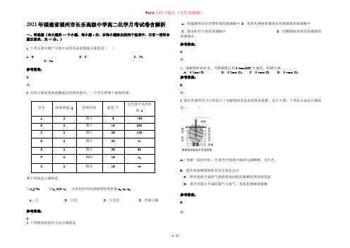 2021年福建省福州市长乐高级中学高二化学月考试卷含解析